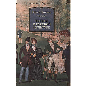 Conversations about Russian Culture