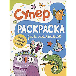 Суперраскраска для мальчиков