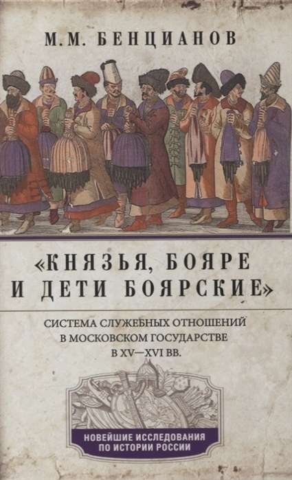 Kņazi, bojaru un bojaru bērni. Valsts dienesta attiecību sistēma Maskavas valstī XV-XVI gs.