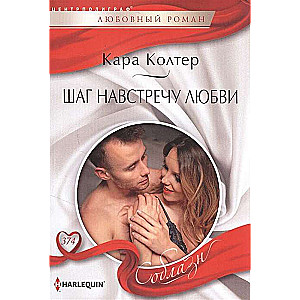 МИНИ: Шаг навстречу любви