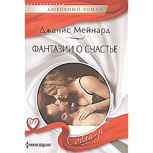 МИНИ: Фантазии о счастье