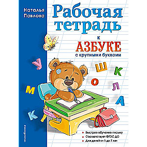 Рабочая тетрадь к Азбуке с крупными буквами