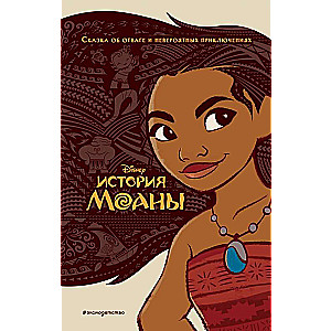 Moanas stāsts