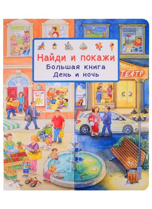 Atrodi un parādi. Lielā grāmata. Dienas un nakts