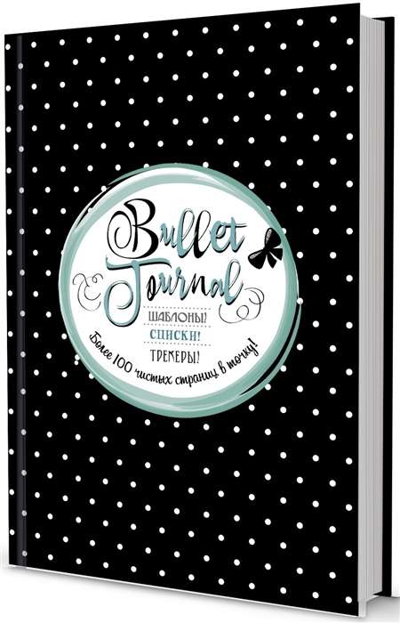 V punktu! Bullet-journal. Šabloni, saraksti. trakeri (melns ar punktiņiem)