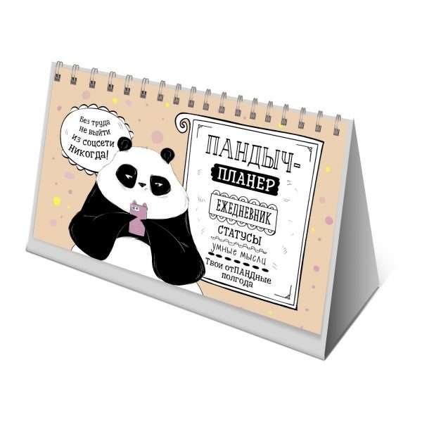 Pandyč-plānotājs. Ikdienas grāmata, statusi, gudras domas