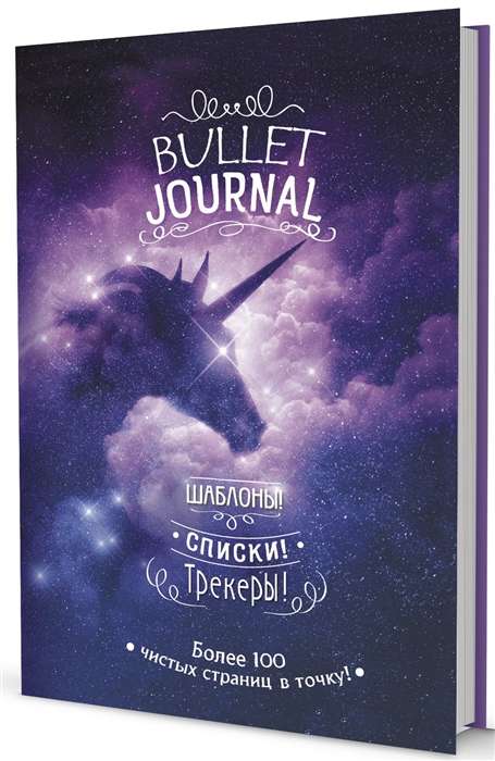V punktu! Bullet-journal. Veidnes, saraksti. Sekotāji (zvaigžņu vienradzis)