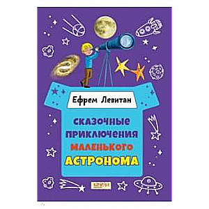 Pasakaini piedzīvojumi mazajam astronomam