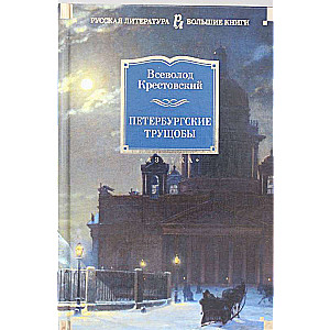 Petersburskie slumsy