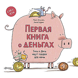 Pirmā grāmata par naudu. Tīņ un Dīņ meklē dāvanu mammai.