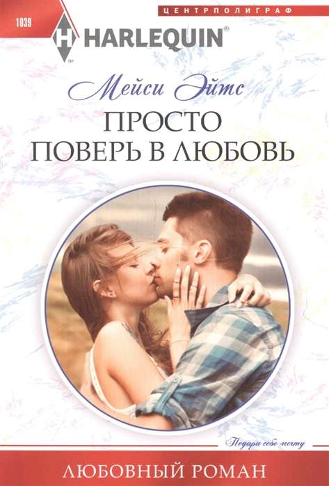 МИНИ: Просто поверь в любовь