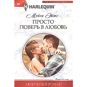 МИНИ: Просто поверь в любовь