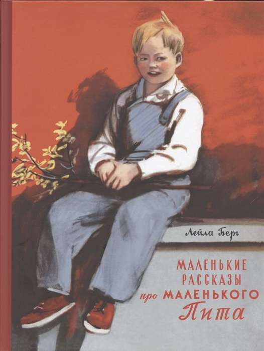 Mazie stāsti par mazo Pītu