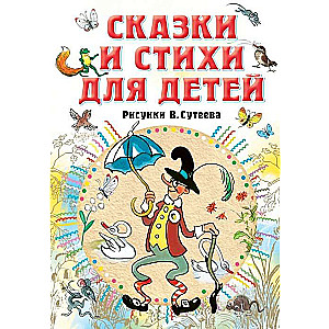 Pasakas un dzeja bērniem. V. Sutejeva zīmējumi