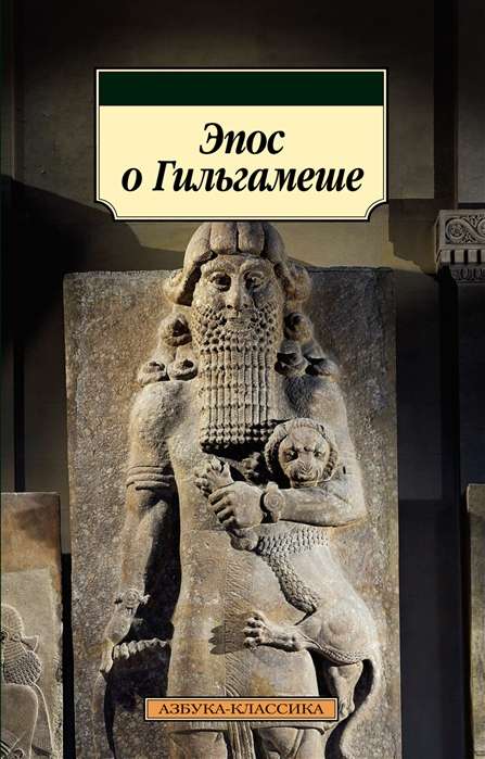 Gilgameša epika