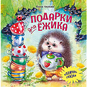 Терапевтические сказки. Подарки для Ёжика