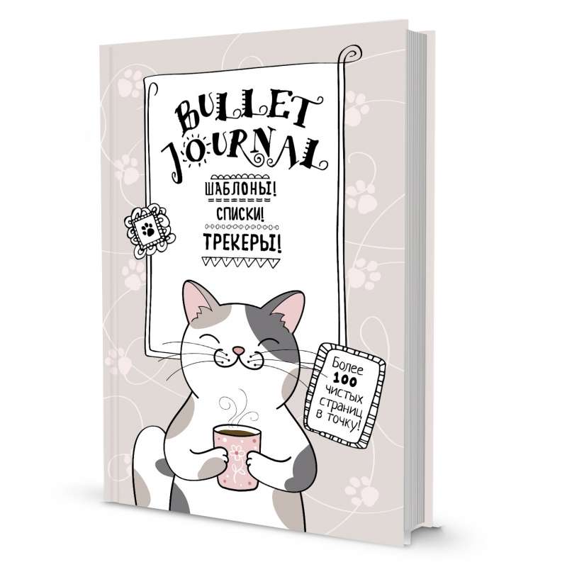 Precīzi! Bullet-journal. Veidnes, saraksti. Sekotāji (kaķis ar krūzi). Vairāk nekā 100 tukšu lapu precīzi!