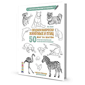 Skečbuks. Veidojam dzīvnieku un putnu skices soli pa solim: 50 projekti ar detalizētām skaidrojumiem un zīmējumiem (zebra)