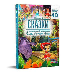 Pasakas paplašinātajā realitātē. Krājums 3