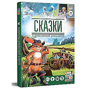 Pasakas paplašinātajā realitātē. Krājums 1
