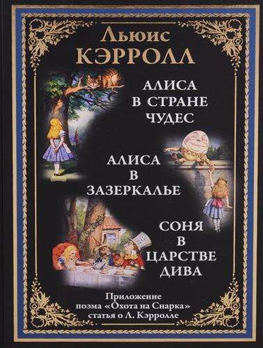 Alise Brīnumzemē. Alise Spogulzemē. Sonja brīnumu valstībā. Medības uz Snarku