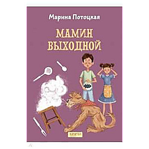Māmiņas brīvdiena