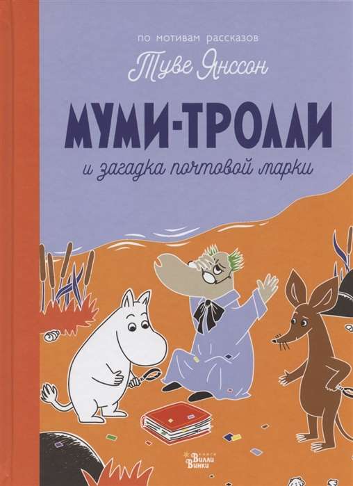 Mumi-troļļi un pastmarkas mīkla