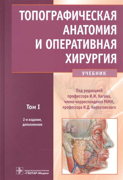 Topogrāfiskā anatomija un operatīvā ķirurģija. T.1. (2 sējumos)