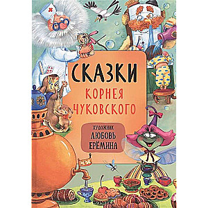 Korneja Čukovska pasakas