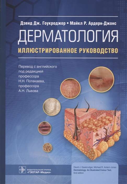 Dermatoloģija. Ilustrēts ceļvedis