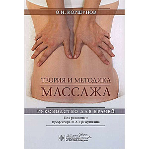 Masāžas teorija un metodika