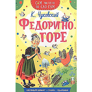 Fedoriņa bēdas