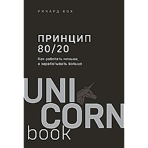 80/20 princips. Kā strādāt mazāk, bet pelnīt vairāk (papildinātā izdevumā)