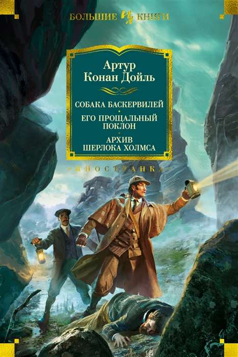 Baskervilu suns. Viņa pēdējais sveiciens. Šerloka Holmsa arhīvs