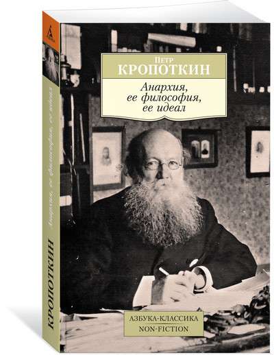 Anarhija, tās filozofija, tās ideāls