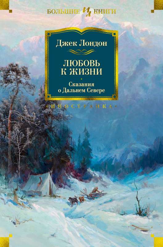 Mīlestība uz dzīvi. Stāsti par Tālo Ziemeļu