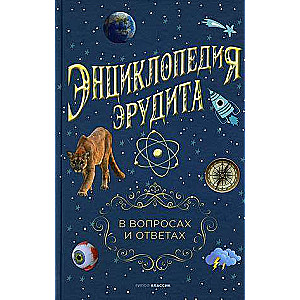Энциклопедия эрудита. В вопросах и ответах