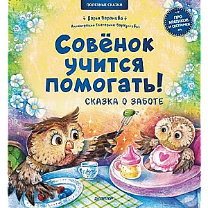 Pūce mācas palīdzēt! Pasaka par rūpēm. Noderīgas pasakas