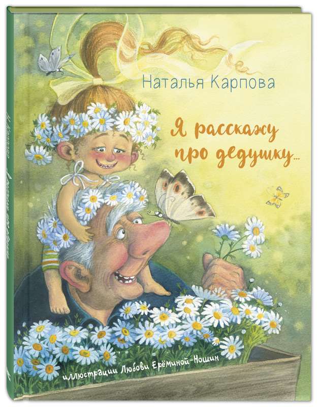 Es pastāstīšu par vectēvu...