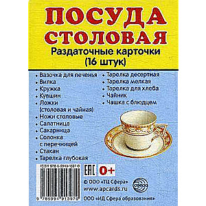 Galda trauki. 16 izsniegšanas kartītes