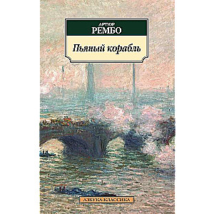 Пьяный корабль