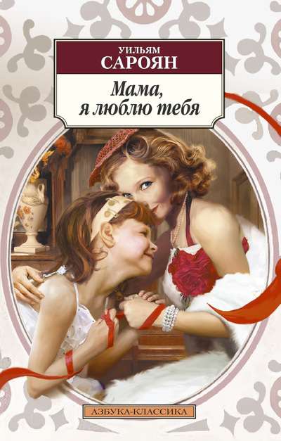 Mamma, es te mīlu