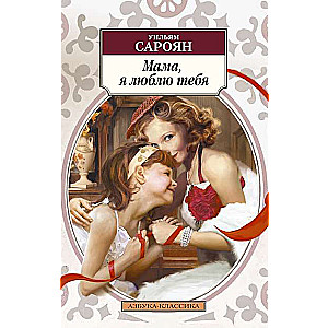 Mamma, es te mīlu