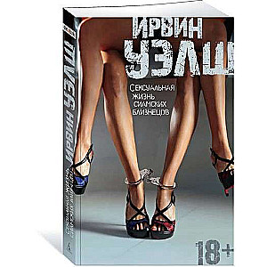 Seksuālā dzīve siāmu dvīņiem