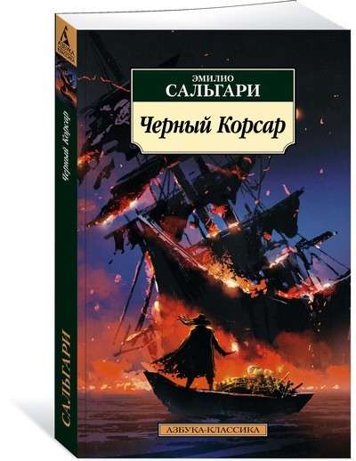 Melnais Korsārs