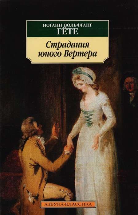 Jaunā Vertera ciešanas