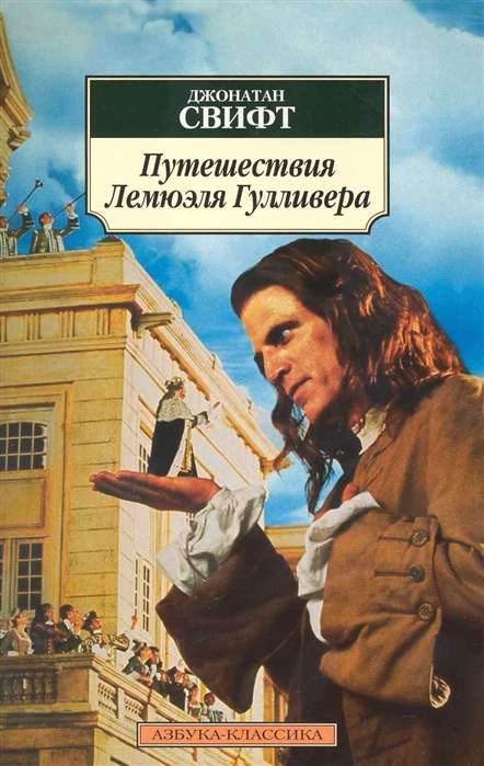 Путешествия Лемюэля Гулливера
