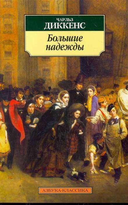 Great Expectations