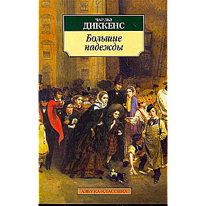 Große Erwartungen