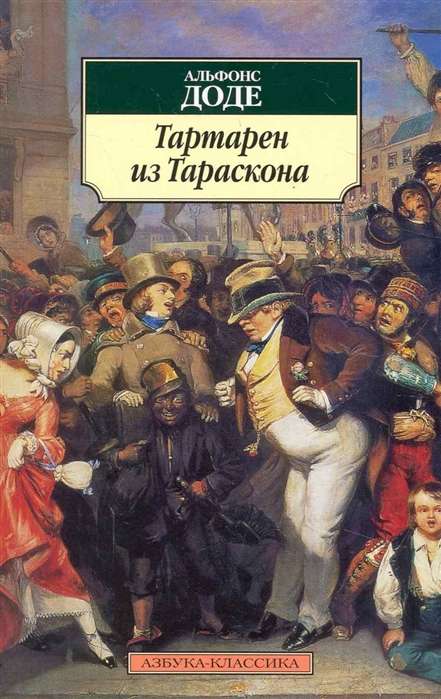 Тартарен из Тараскона